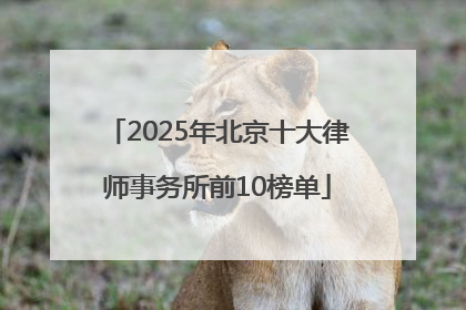 2025年北京十大律师事务所前10榜单