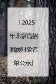 2025年北京高招照顾对象名单公示