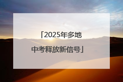 2025年多地中考释放新信号