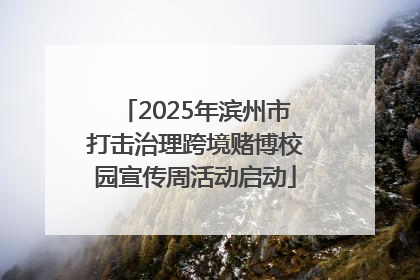 2025年滨州市打击治理跨境赌博校园宣传周活动启动