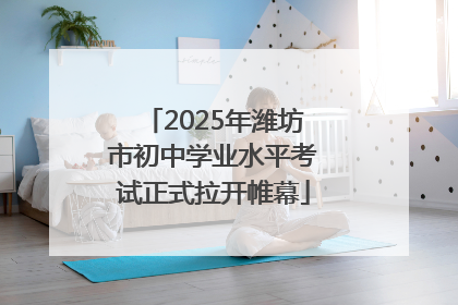 2025年潍坊市初中学业水平考试正式拉开帷幕