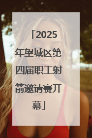 2025年望城区第四届职工射箭邀请赛开幕