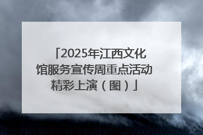 2025年江西文化馆服务宣传周重点活动精彩上演（图）