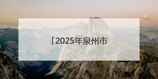 2025年泉州市科技活动周启动