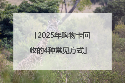 2025年购物卡回收的4种常见方式