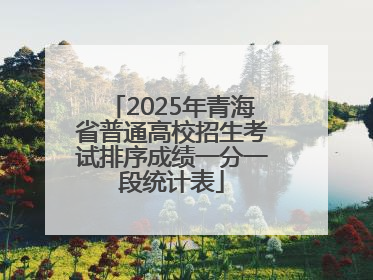 2025年青海省普通高校招生考试排序成绩一分一段统计表
