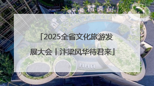 2025全省文化旅游发展大会丨汴梁风华待君来