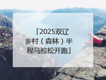 2025双辽乡村（森林）半程马拉松开跑