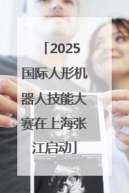 2025国际人形机器人技能大赛在上海张江启动