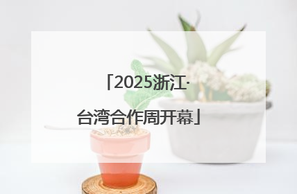 2025浙江·台湾合作周开幕