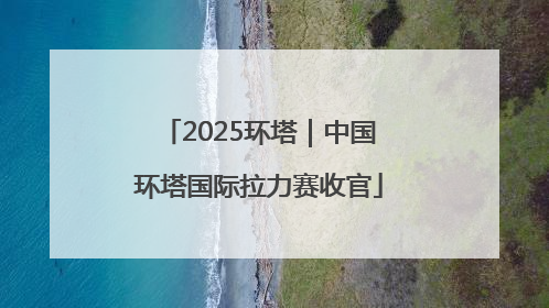 2025环塔｜中国环塔国际拉力赛收官