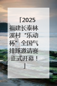 2025福建长泰林溪村“乐动杯”全国气排球邀请赛正式开幕！