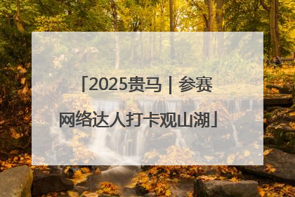 2025贵马｜参赛网络达人打卡观山湖