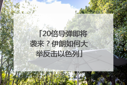 20倍导弹即将袭来？伊朗如何大举反击以色列