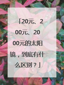 20元、200元、2000元的太阳镜，到底有什么区别？