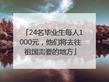 24名毕业生每人1000元，他们将去往祖国需要的地方
