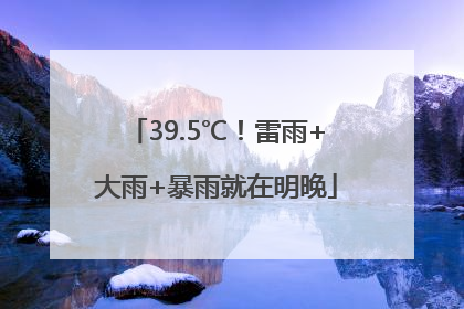 39.5℃！雷雨+大雨+暴雨就在明晚