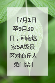 7月1日至9月30日，河南这家5A级景区对商丘人免门票
