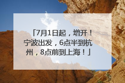 7月1日起，增开！宁波出发，6点半到杭州，8点前到上海！