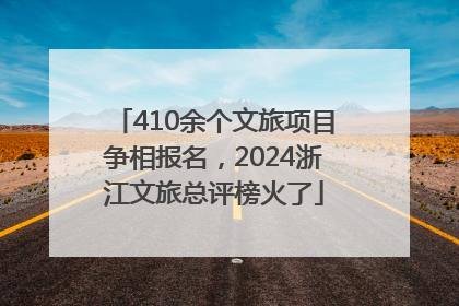 410余个文旅项目争相报名，2024浙江文旅总评榜火了