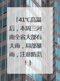 41℃高温后，本周三河南全省大部有大雨，局部暴雨，注意防范！