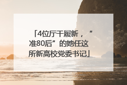 4位厅干履新，“准80后”的她任这所新高校党委书记