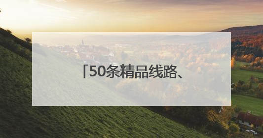 50条精品线路、30个网红打卡地 暑期来河南遛娃吧