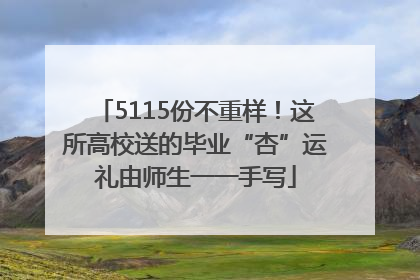 5115份不重样！这所高校送的毕业“杏”运礼由师生一一手写