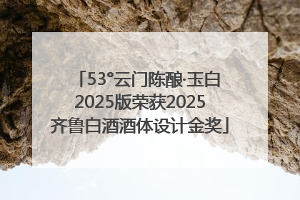53°云门陈酿·玉白2025版荣获2025齐鲁白酒酒体设计金奖
