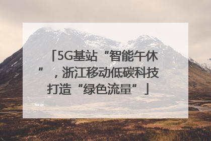 5G基站“智能午休”，浙江移动低碳科技打造“绿色流量”