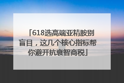 618选高端亚精胺别盲目，这几个核心指标帮你避开抗衰智商税