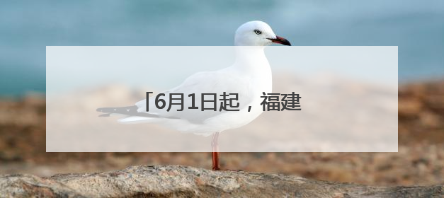 6月1日起，福建多地上班时间调整