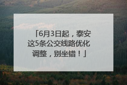 6月3日起，泰安这5条公交线路优化调整，别坐错！