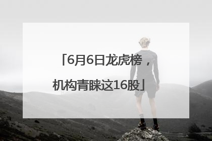 6月6日龙虎榜，机构青睐这16股