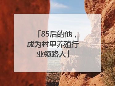 85后的他，成为村里养殖行业领路人