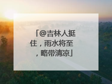 @吉林人挺住，雨水将至，略带清凉