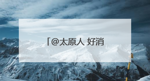 @太原人 好消息！降雨天气将至 暑热暂时缓解