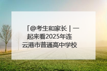 @考生和家长｜一起来看2025年连云港市普通高中学校录取分数线