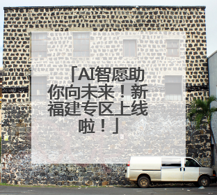 AI智愿助你向未来！新福建专区上线啦！