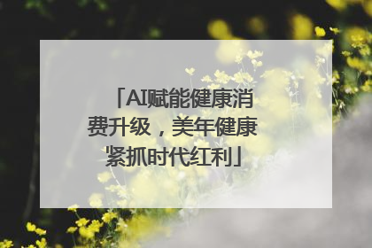 AI赋能健康消费升级，美年健康紧抓时代红利