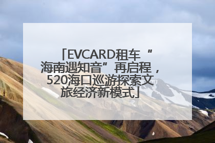 EVCARD租车“海南遇知音”再启程，520海口巡游探索文旅经济新模式