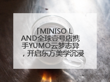 MINISO LAND全球壹号店携手YUMO云梦志异，开启东方美学沉浸式零售新体验