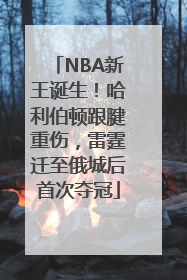 NBA新王诞生！哈利伯顿跟腱重伤，雷霆迁至俄城后首次夺冠