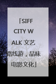 SIFF CITY WALK 文艺路线游，品味电影文化