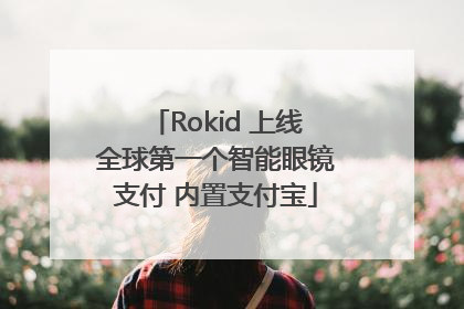 Rokid 上线全球第一个智能眼镜支付 内置支付宝