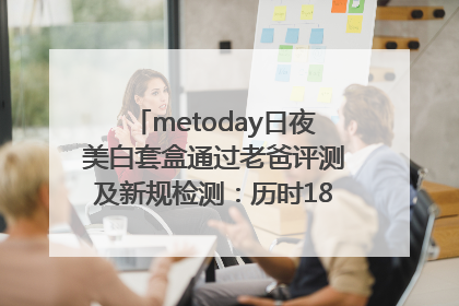metoday日夜美白套盒通过老爸评测及新规检测：历时182天验证有效性